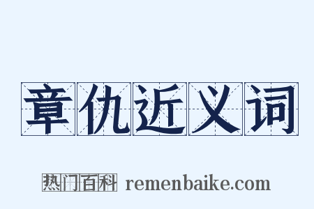 章仇近义词是什么意思的图片